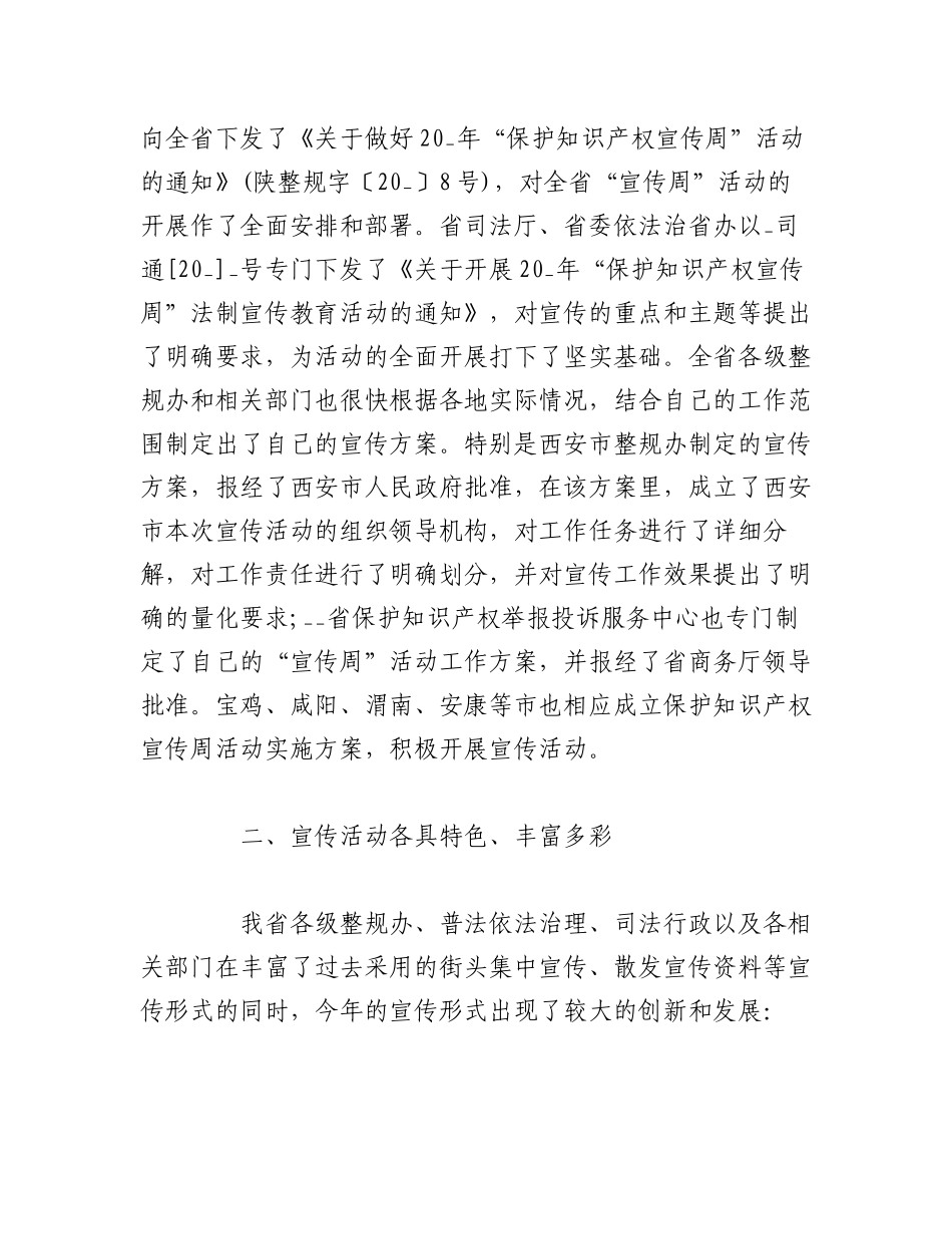 （6篇）2023年知识产权宣传周活动开展情况总结.docx_第2页