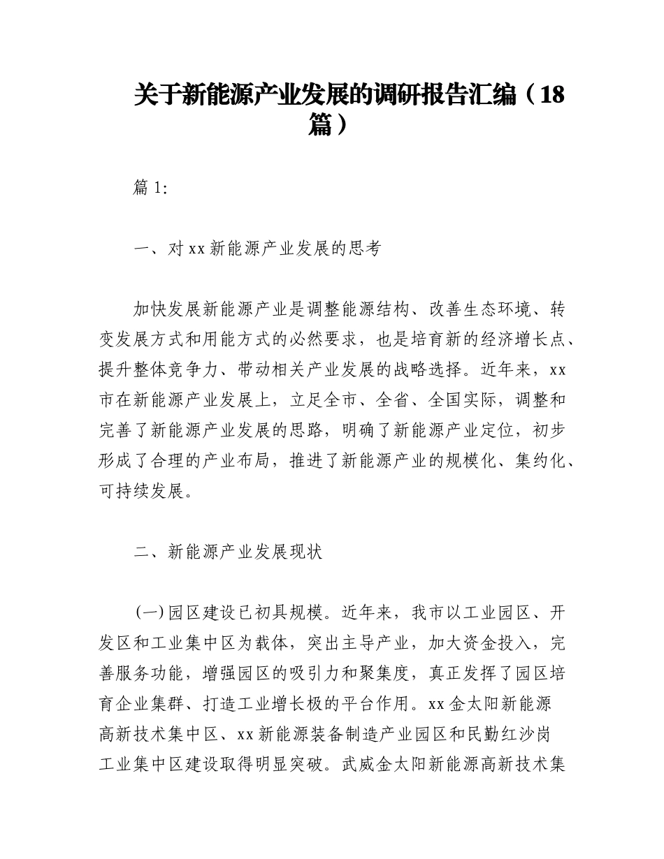 2023年（18篇）关于新能源产业发展的调研报告汇编.docx_第1页