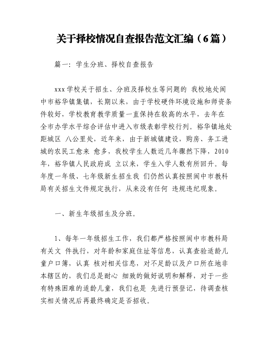 2023年（6篇）关于择校情况自查报告范文汇编.docx_第1页