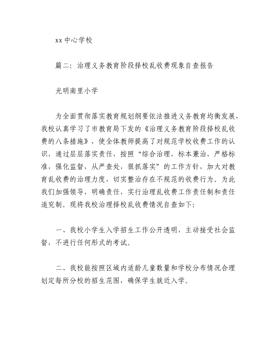 2023年（6篇）关于择校情况自查报告范文汇编.docx_第3页