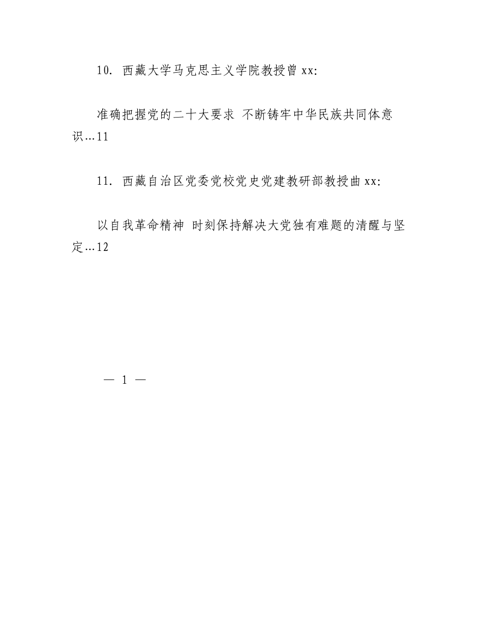 2023年（11篇）在西藏自治区社科理论界学习宣传贯彻党的二十大精神座谈会上的发言材料汇编.docx_第3页