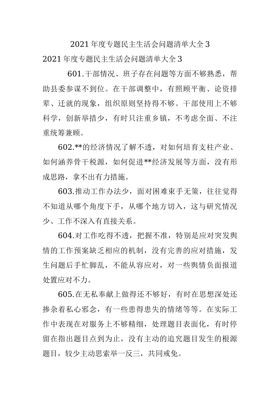 2021年度专题民主生活会问题清单大全3.docx_第1页