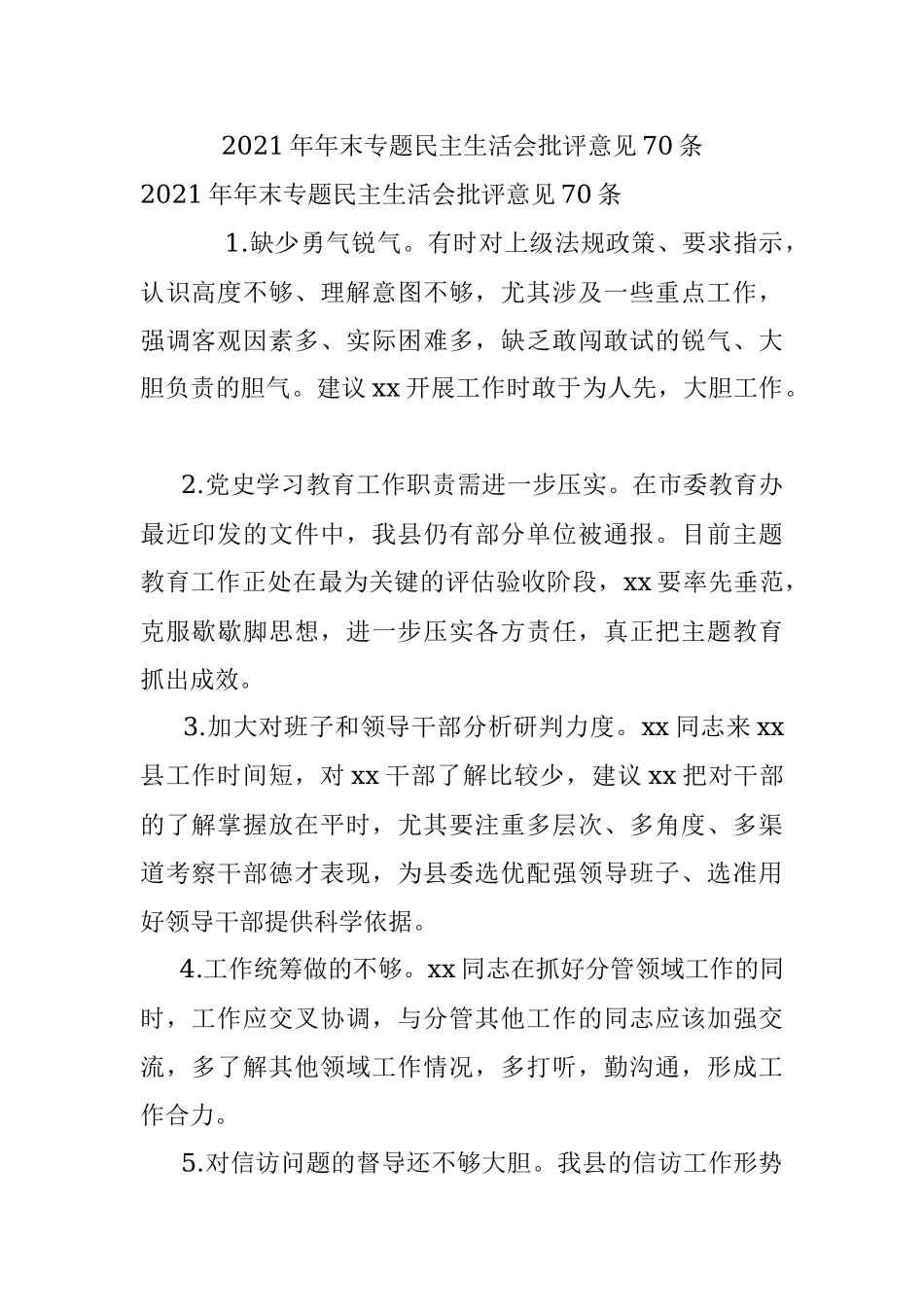 2021年年末专题民主生活会批评意见70条.docx_第1页