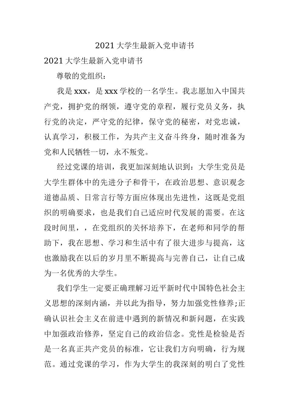 2021大学生最新入党申请书.docx_第1页