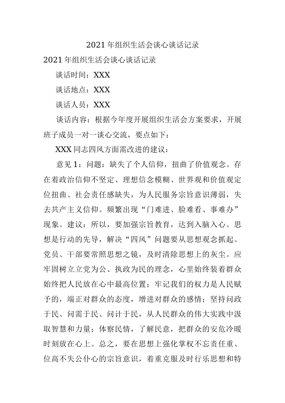 2021年组织生活会谈心谈话记录.docx_第1页