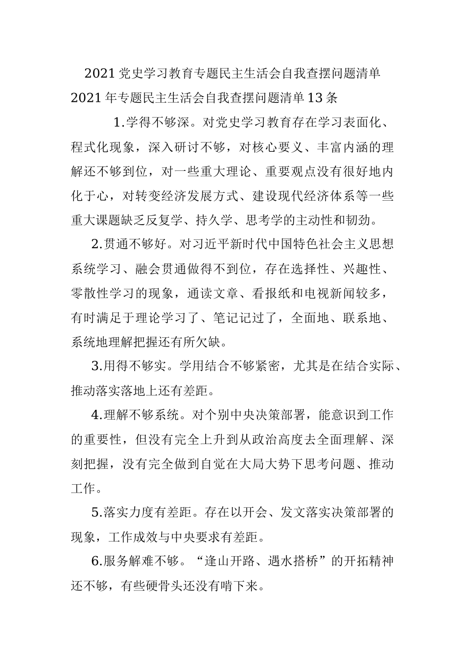 2021党史学习教育专题民主生活会自我查摆问题清单.docx_第1页