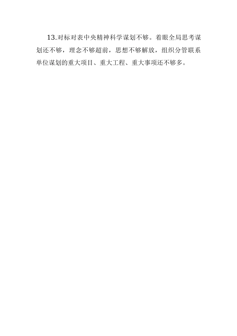 2021党史学习教育专题民主生活会自我查摆问题清单.docx_第3页