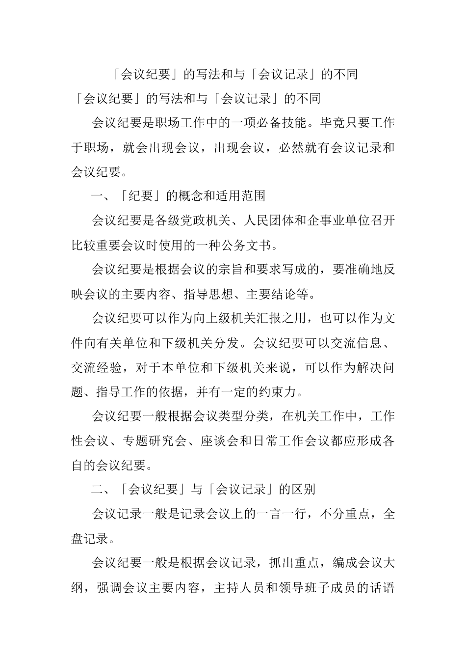 「会议纪要」的写法和与「会议记录」的不同.docx_第1页
