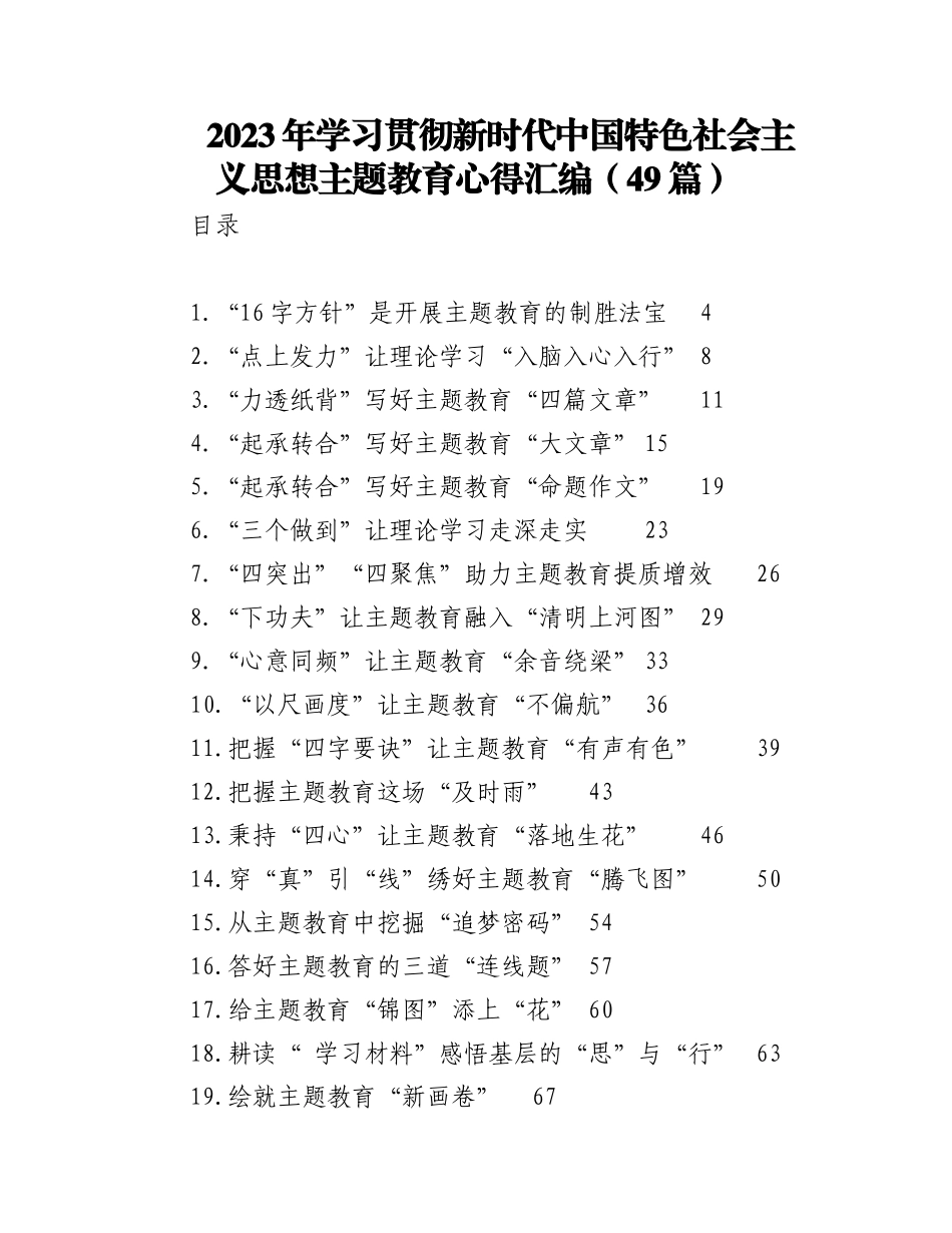 （49篇）2023年学习贯彻新时代中国特色社会主义思想主题教育心得汇编.docx_第1页