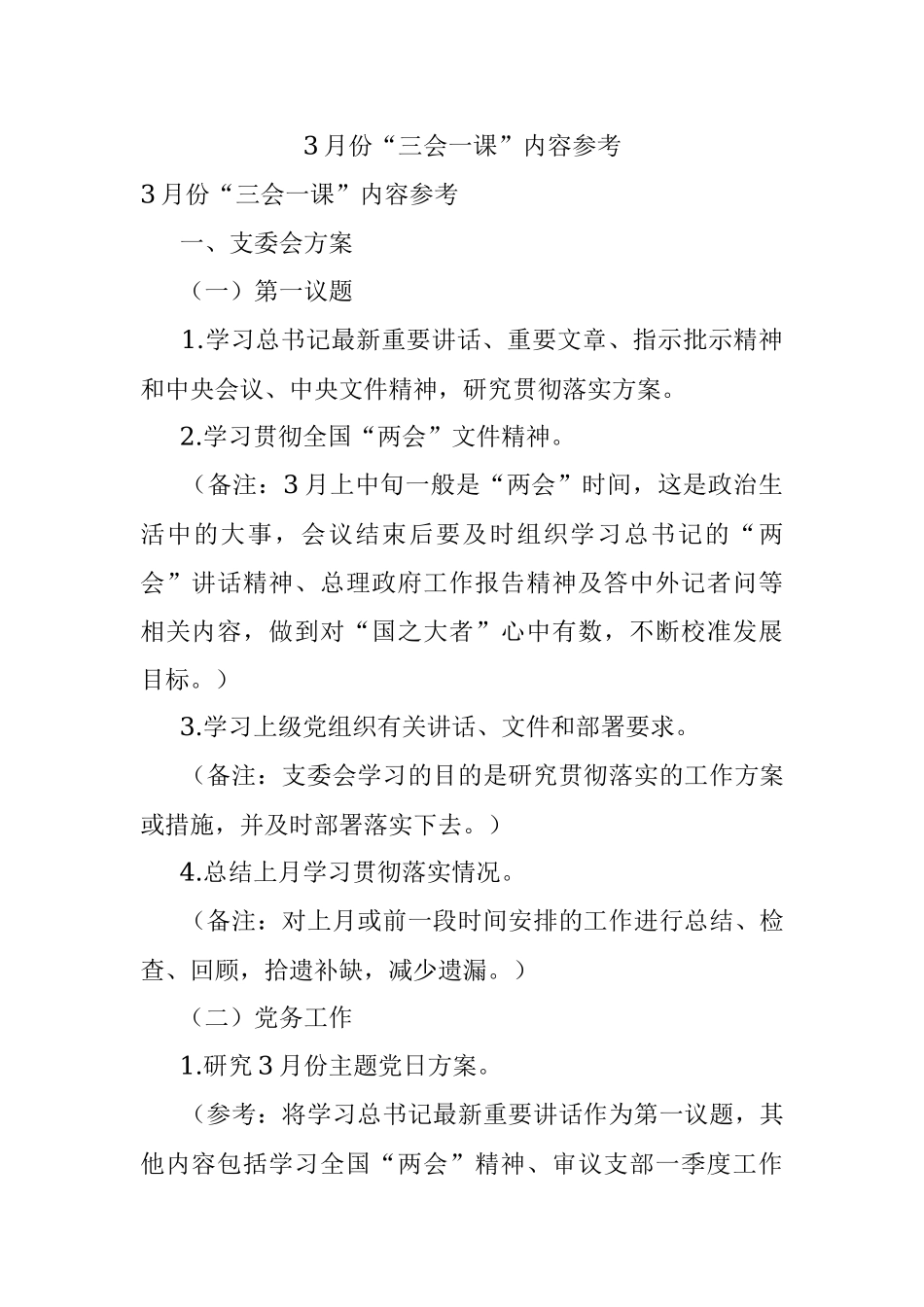 3月份“三会一课”内容参考.docx_第1页