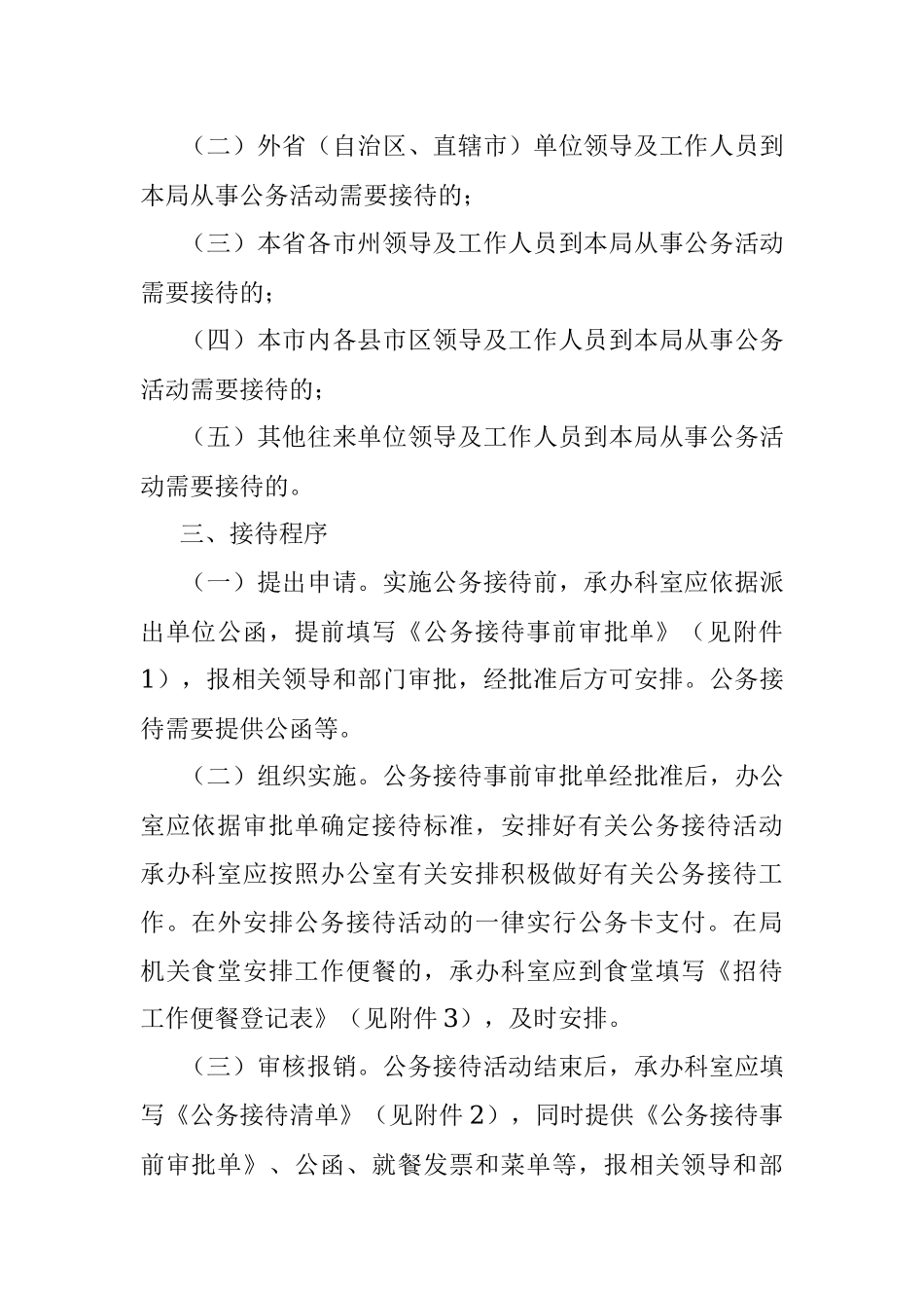 X局公务接待管理规定.docx_第2页