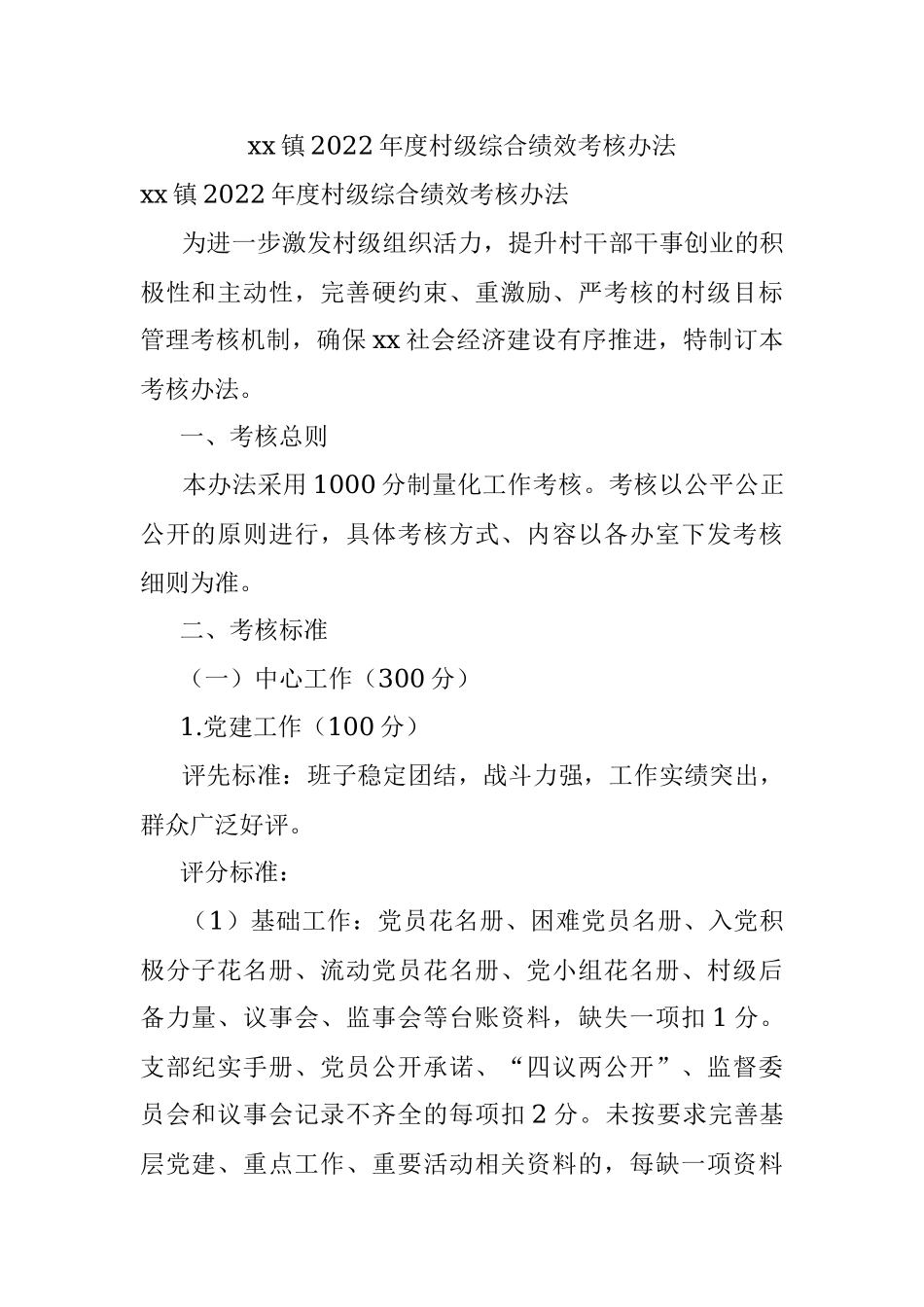 xx镇2022年度村级综合绩效考核办法.docx_第1页