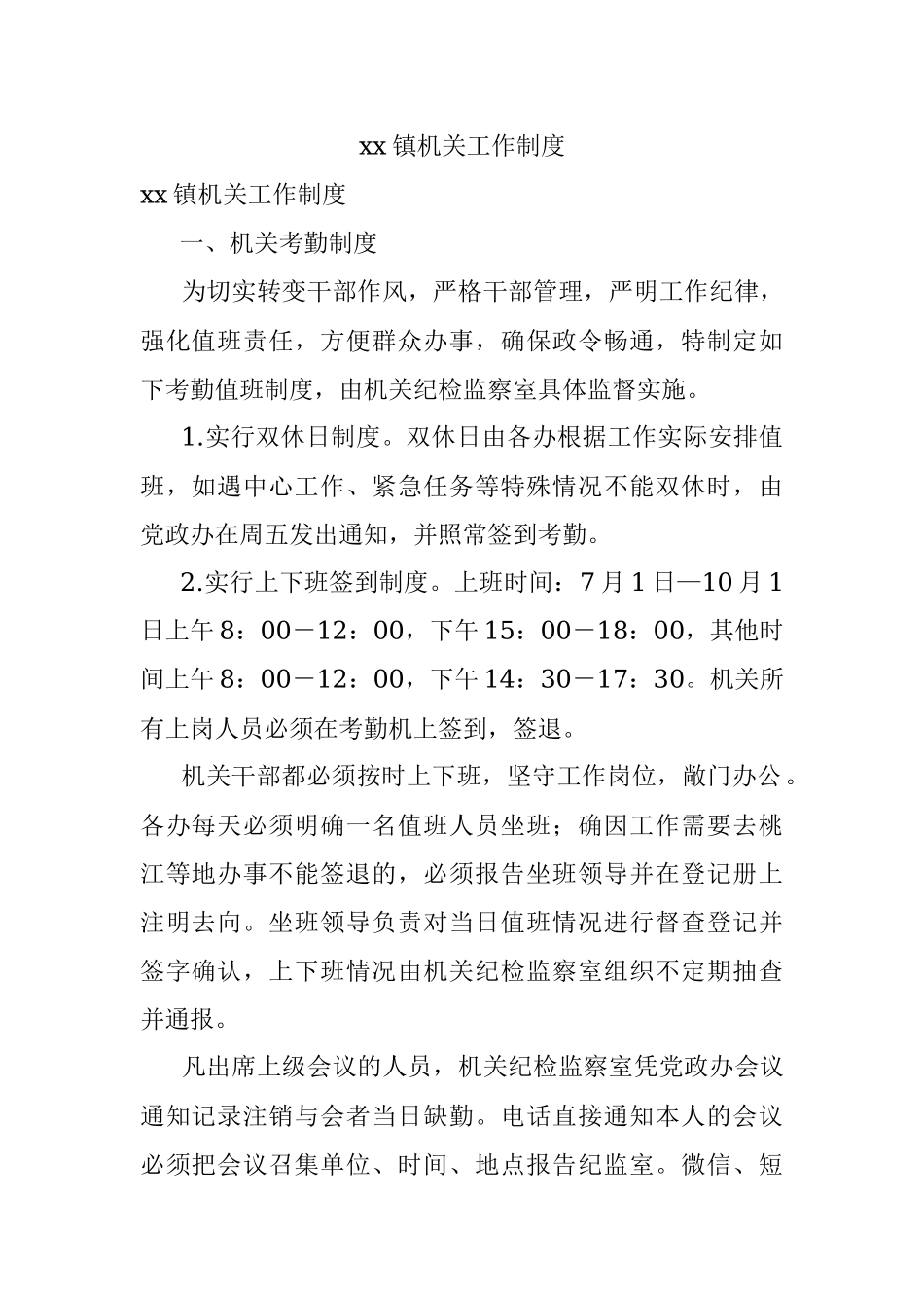 xx镇机关工作制度.docx_第1页