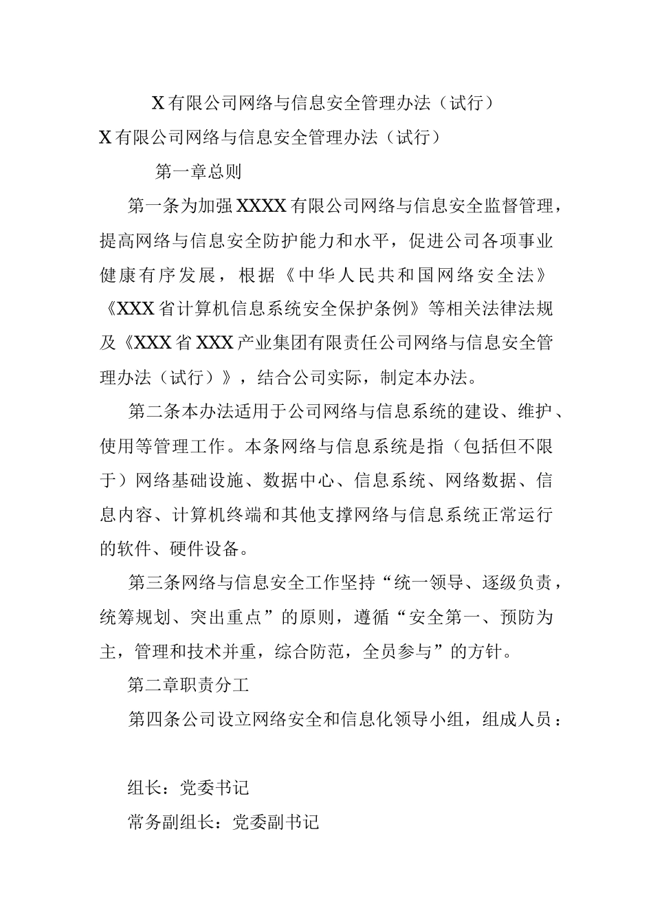 X有限公司网络与信息安全管理办法（试行）.docx_第1页