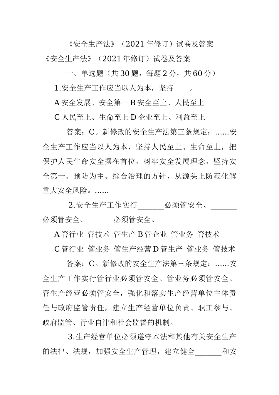 《安全生产法》（2021年修订）试卷及答案.docx_第1页