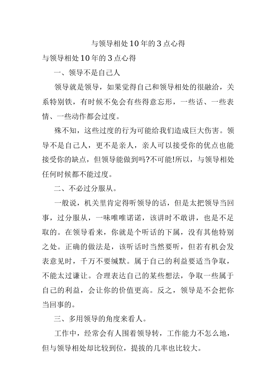 与领导相处10年的3点心得_1.docx_第1页