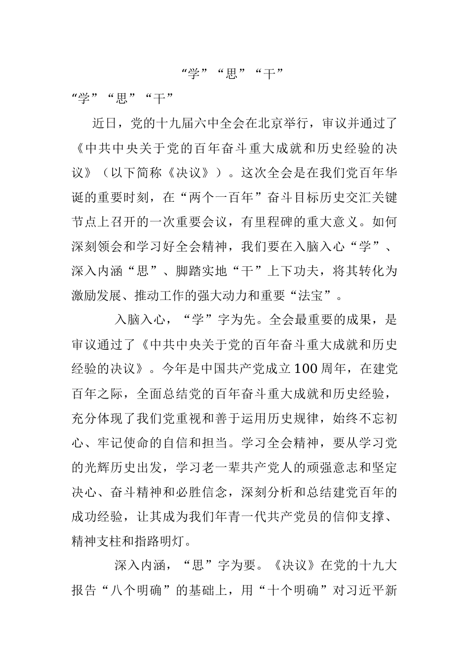 “学”“思”“干”.docx_第1页