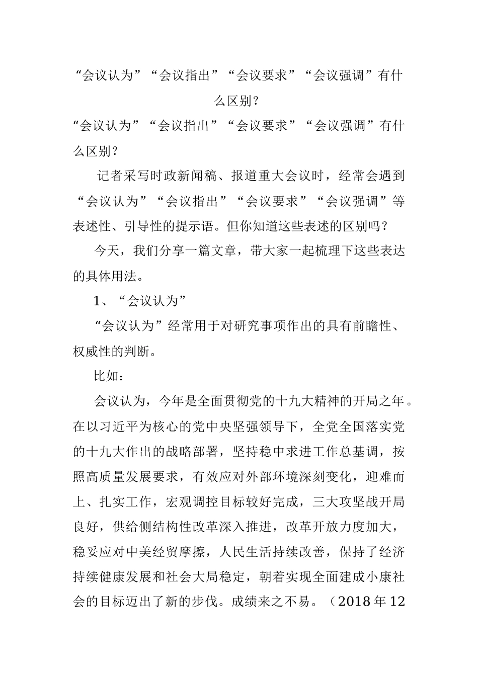“会议认为”“会议指出”“会议要求”“会议强调”有什么区别？.docx_第1页