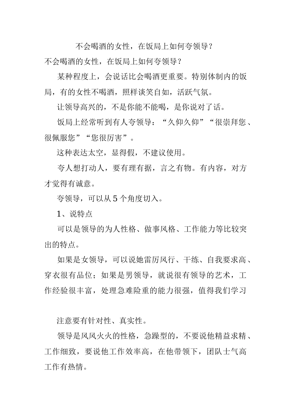 不会喝酒的女性在饭局上如何夸领导？.docx_第1页