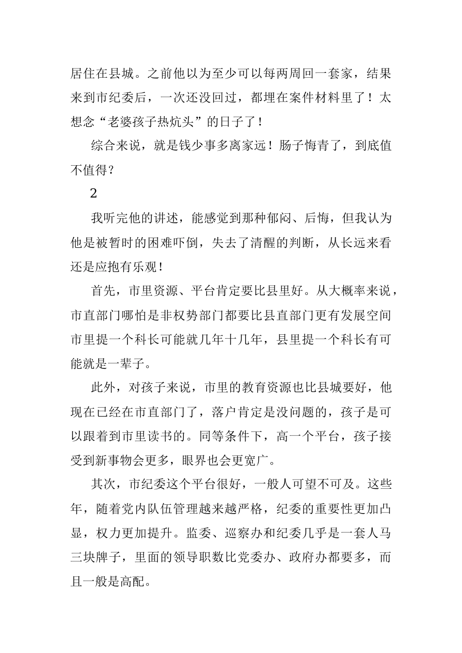 “我遴选到了市纪委为什么好后悔！”.docx_第2页