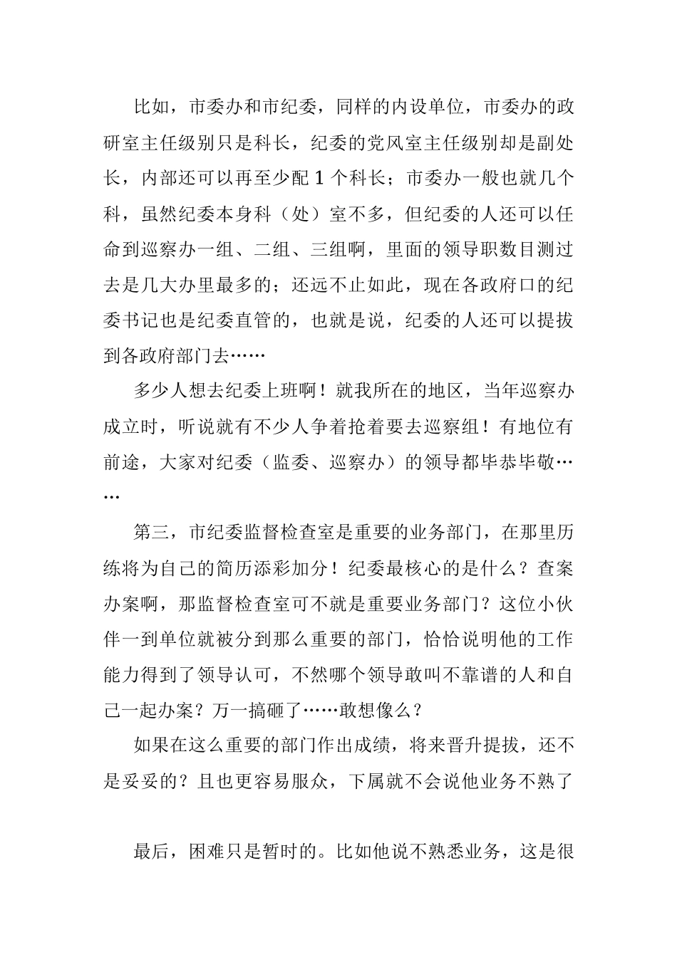 “我遴选到了市纪委为什么好后悔！”.docx_第3页
