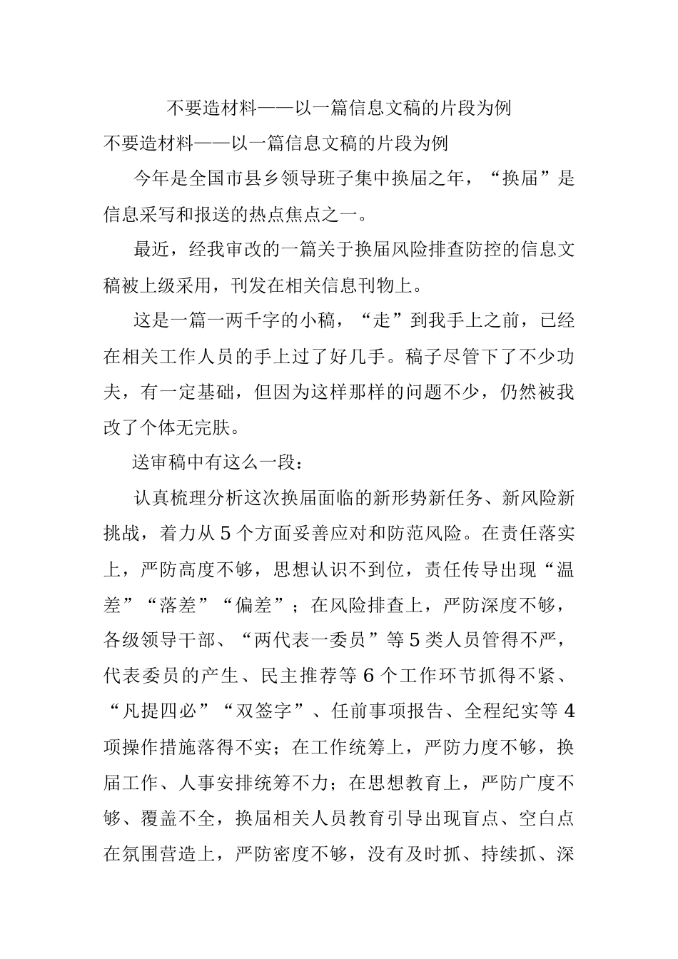 不要造材料——以一篇信息文稿的片段为例.docx_第1页