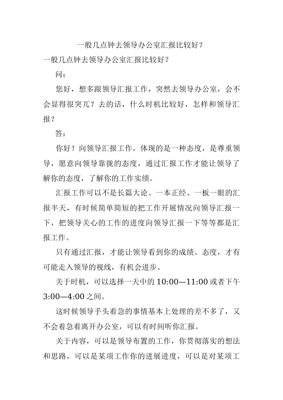 一般几点钟去领导办公室汇报比较好？.docx_第1页