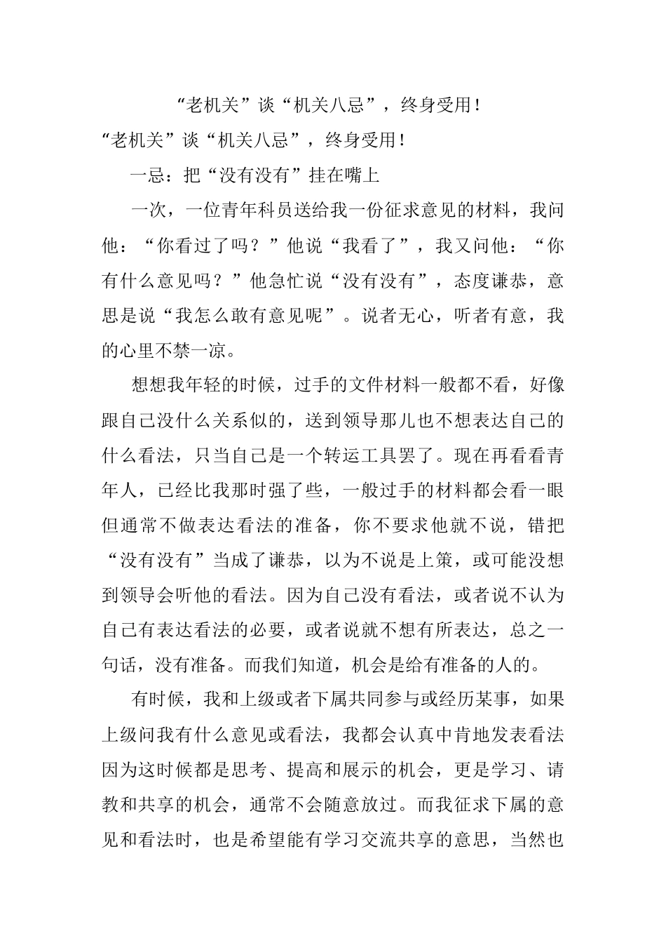 “老机关”谈“机关八忌”终身受用！.docx_第1页