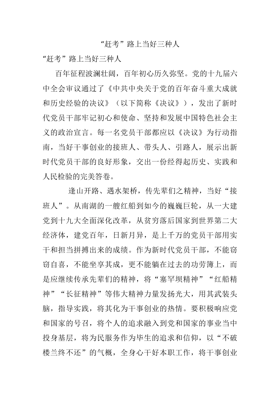 “赶考”路上当好三种人.docx_第1页