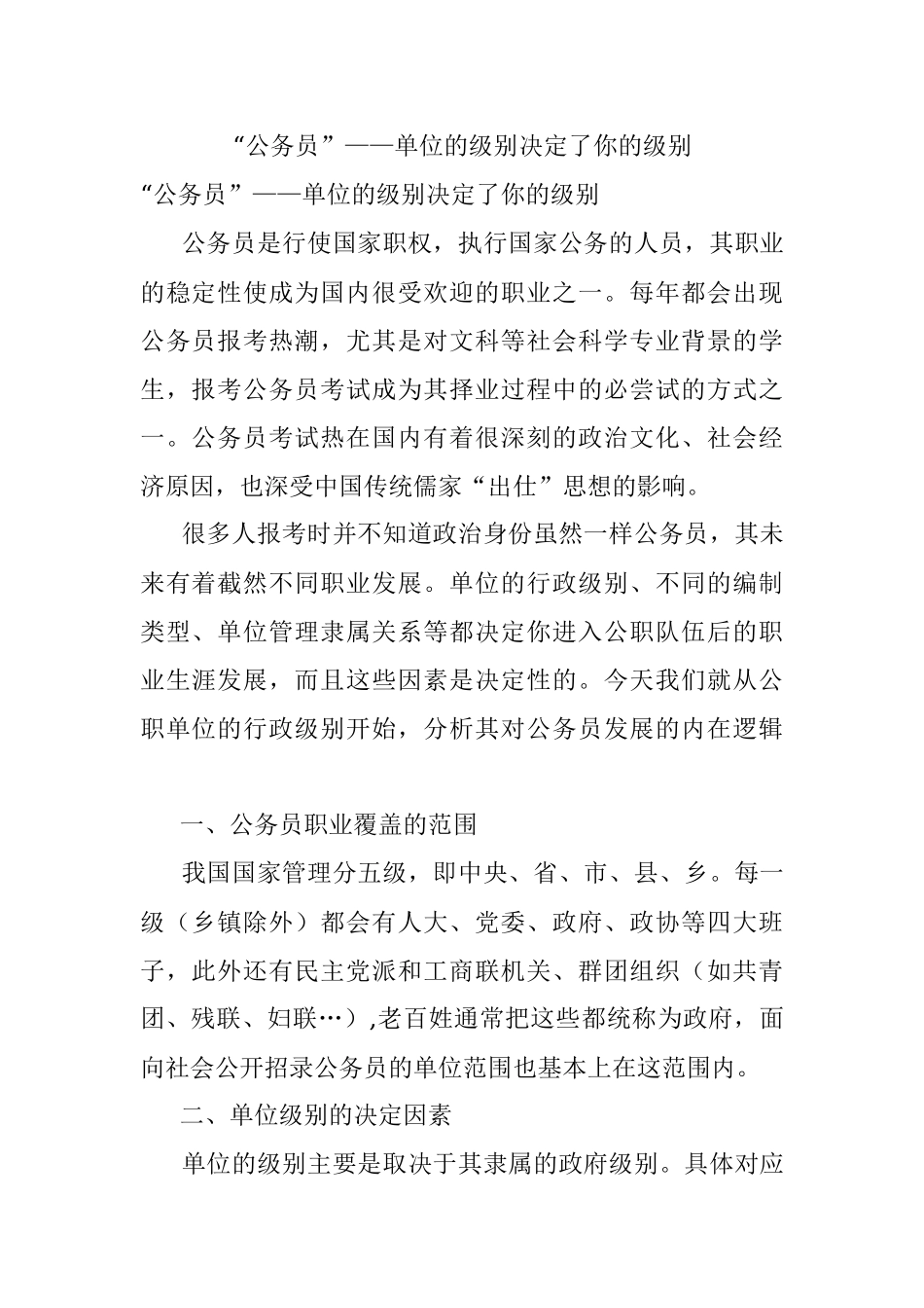 “公务员”——单位的级别决定了你的级别.docx_第1页