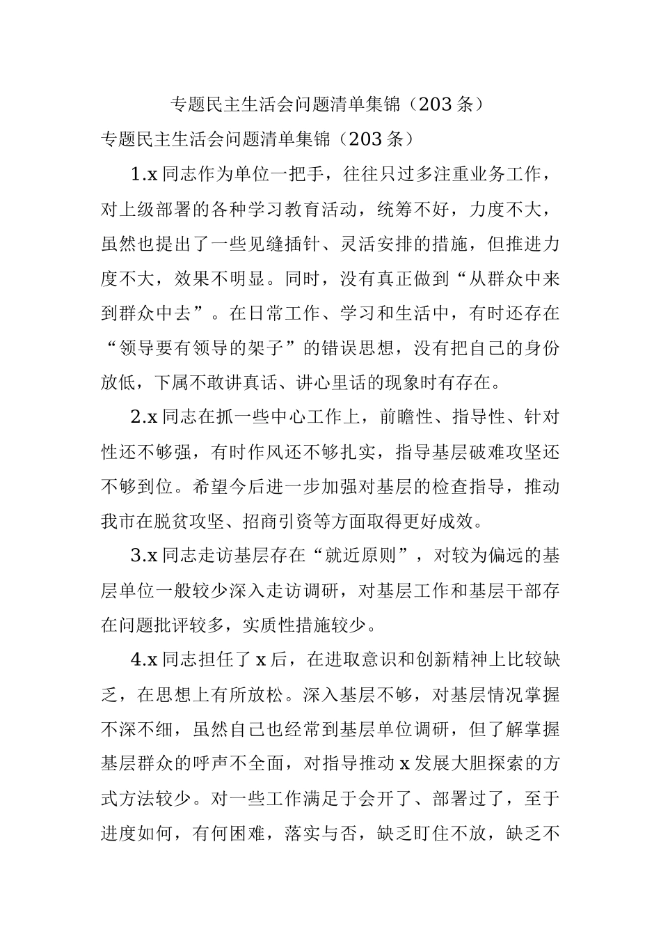 专题民主生活会问题清单集锦（203条）.docx_第1页
