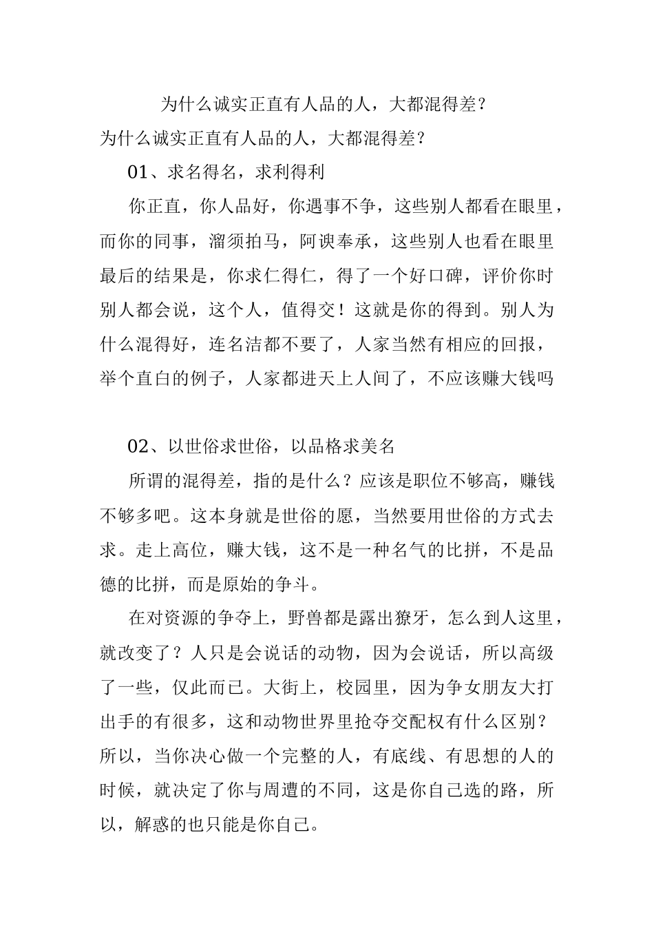 为什么诚实正直有人品的人大都混得差？.docx_第1页