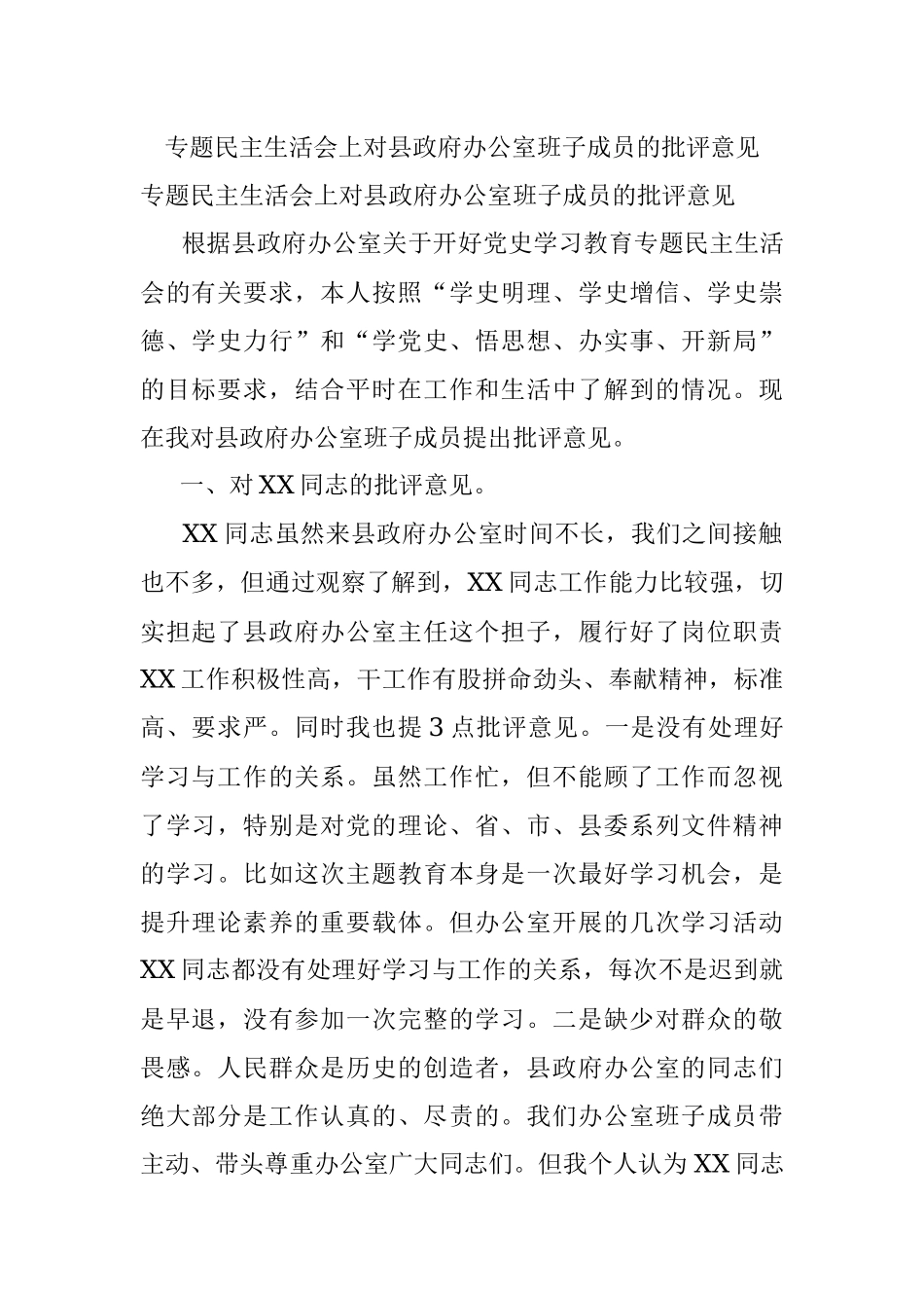 专题民主生活会上对县政府办公室班子成员的批评意见.docx_第1页