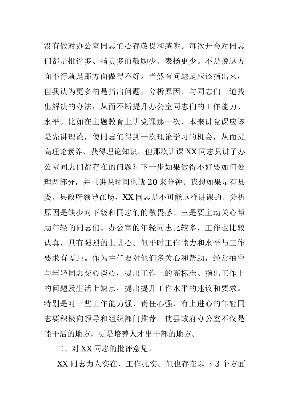 专题民主生活会上对县政府办公室班子成员的批评意见.docx_第2页