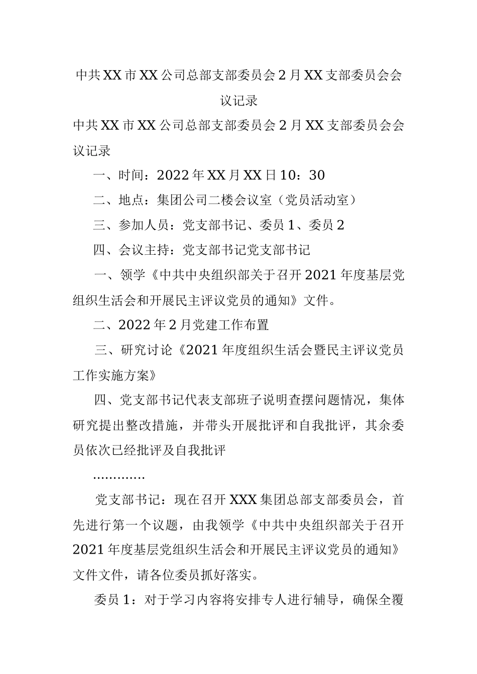 中共XX市XX公司总部支部委员会2月XX支部委员会会议记录.docx_第1页