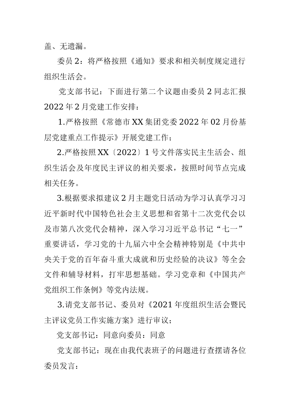 中共XX市XX公司总部支部委员会2月XX支部委员会会议记录.docx_第2页
