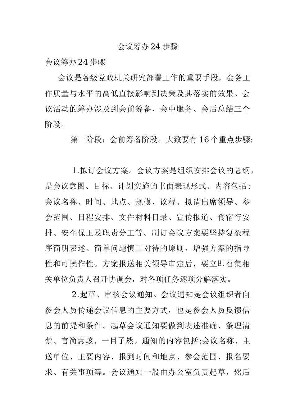 会议筹办24步骤.docx_第1页