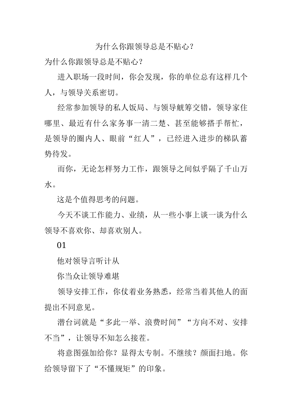 为什么你跟领导总是不贴心？.docx_第1页