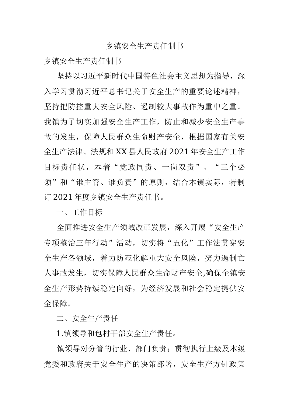 乡镇安全生产责任制书.docx_第1页