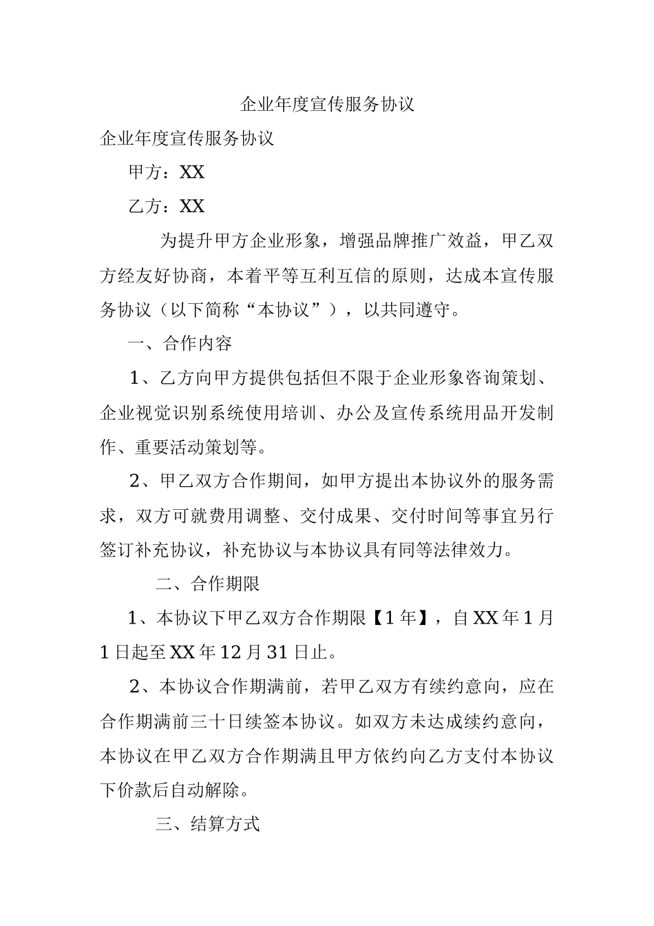 企业年度宣传服务协议.docx_第1页