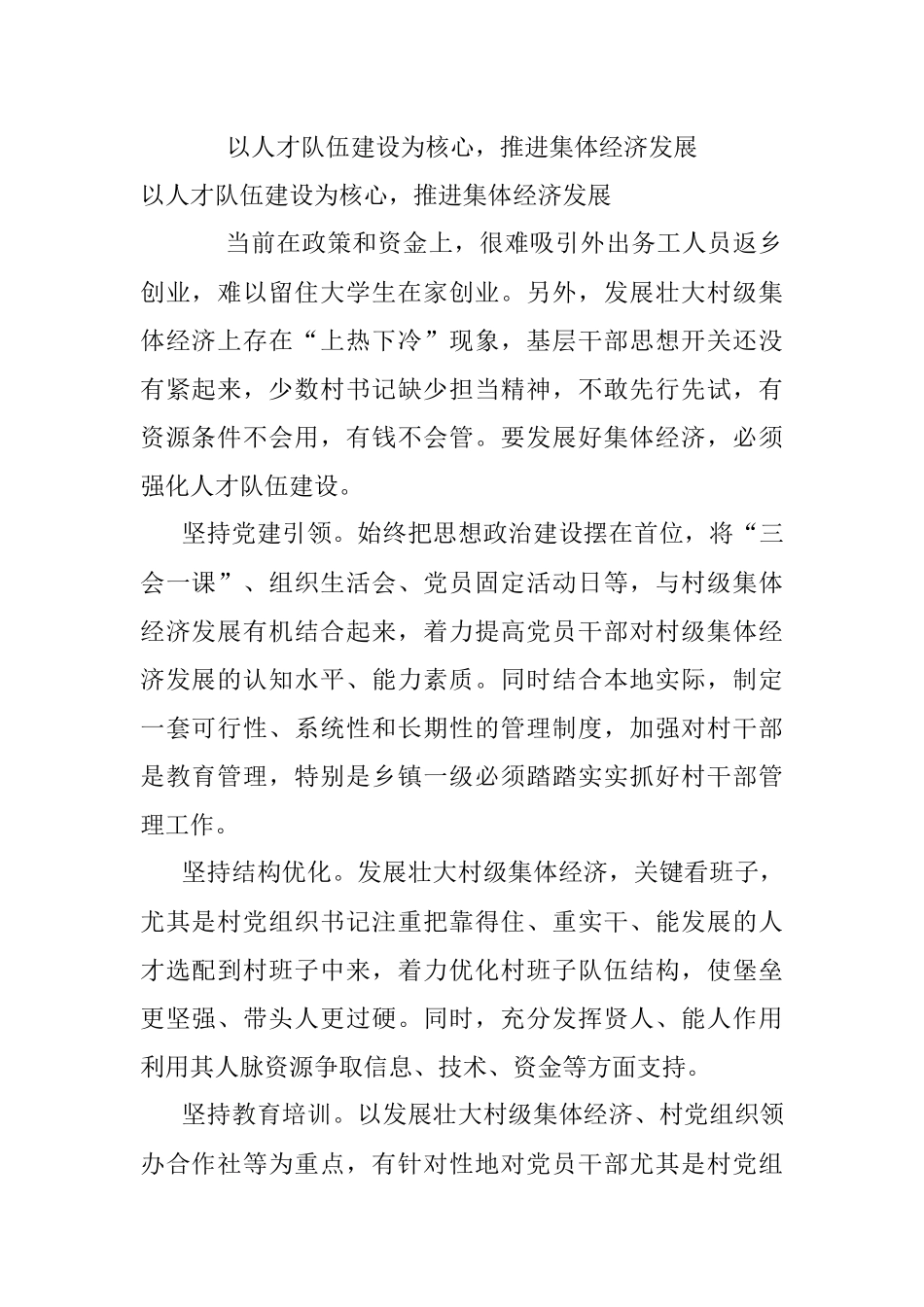 以人才队伍建设为核心推进集体经济发展.docx_第1页