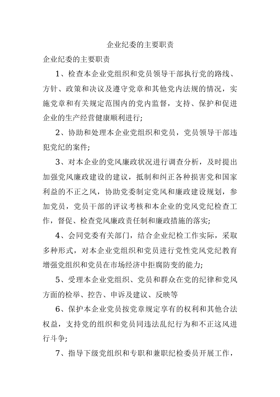 企业纪委的主要职责.docx_第1页