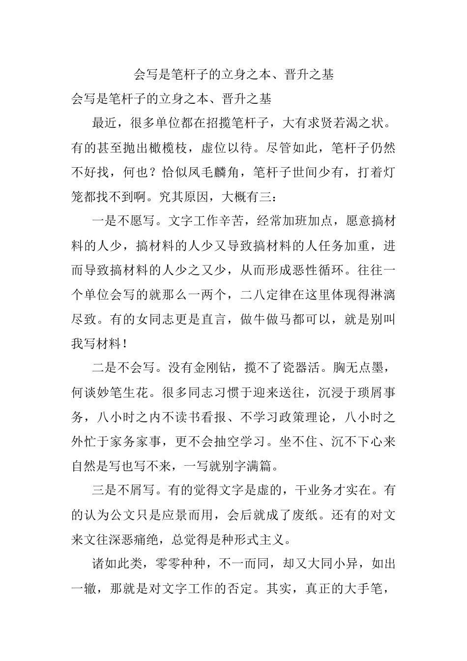 会写是笔杆子的立身之本、晋升之基.docx_第1页