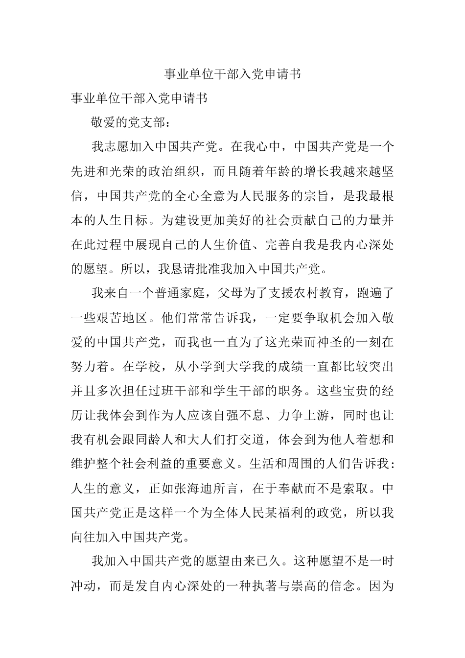 事业单位干部入党申请书.docx_第1页
