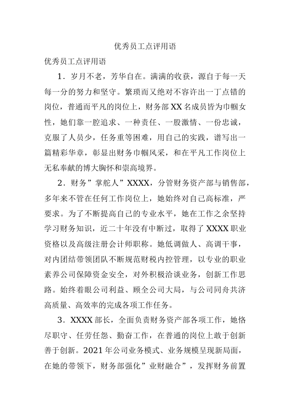 优秀员工点评用语.docx_第1页