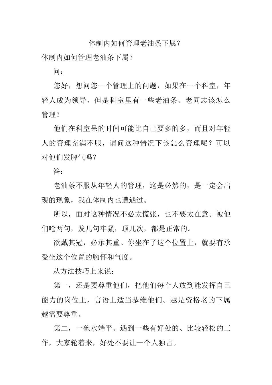 体制内如何管理老油条下属？.docx_第1页