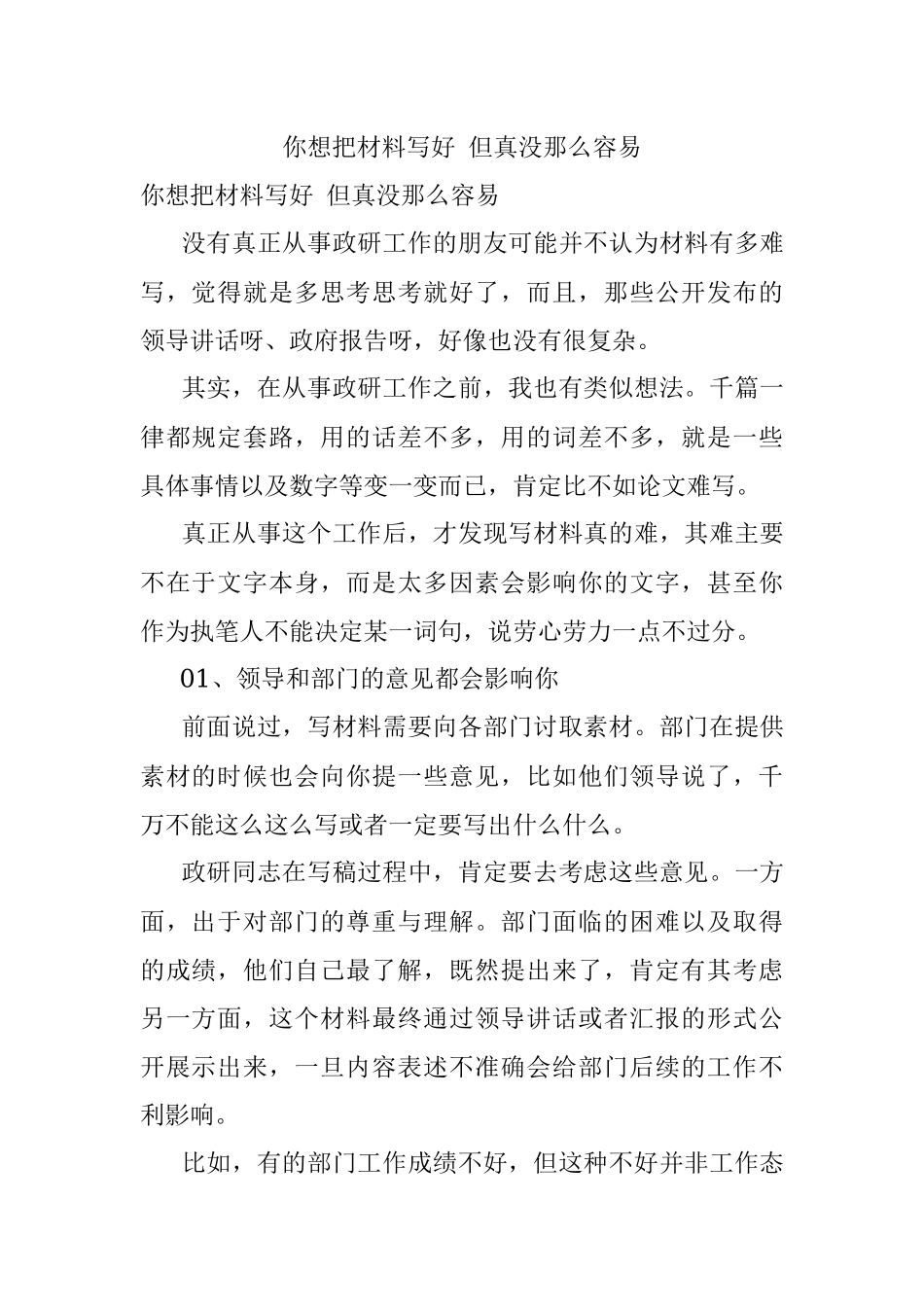 你想把材料写好 但真没那么容易.docx_第1页