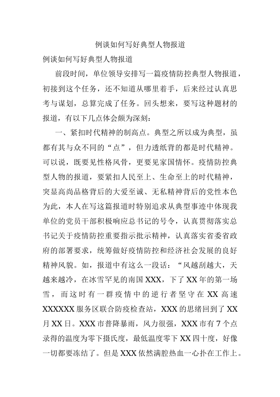 例谈如何写好典型人物报道.docx_第1页