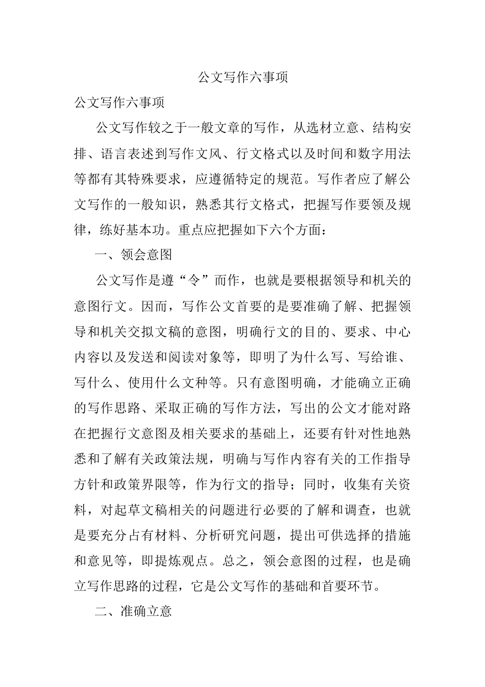 公文写作六事项.docx_第1页