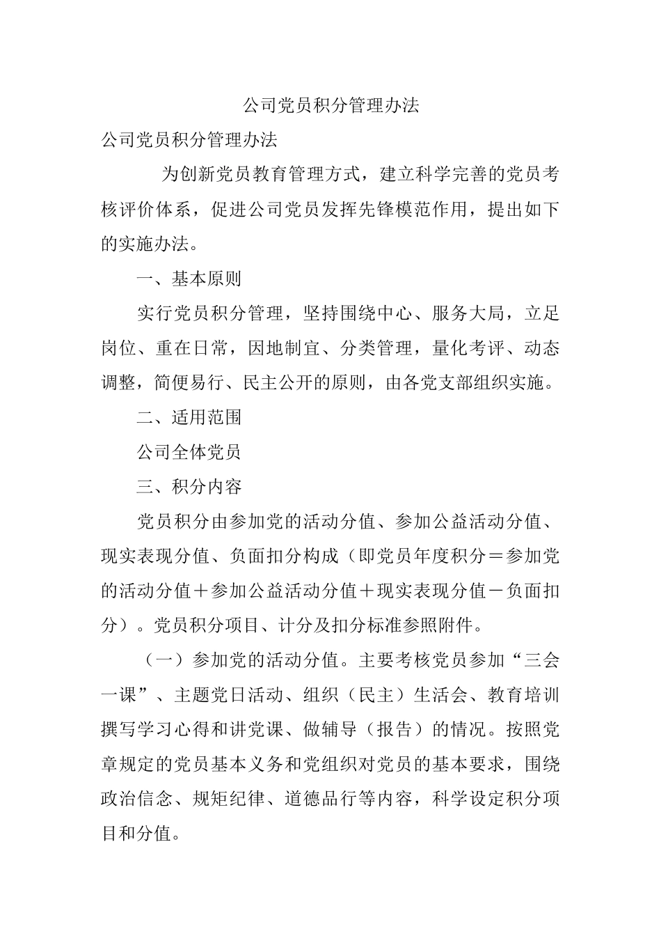 公司党员积分管理办法.docx_第1页